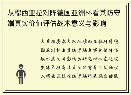从穆西亚拉对阵德国亚洲杯看其防守端真实价值评估战术意义与影响