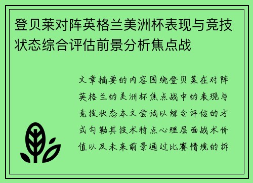 登贝莱对阵英格兰美洲杯表现与竞技状态综合评估前景分析焦点战 登贝莱对阵英格兰美洲杯表现与竞技状态综合评估前景分析焦点战