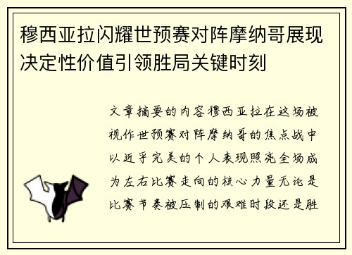 穆西亚拉闪耀世预赛对阵摩纳哥展现决定性价值引领胜局关键时刻