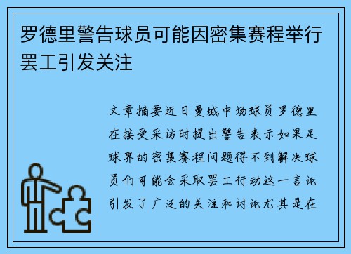 罗德里警告球员可能因密集赛程举行罢工引发关注 罗德里警告球员可能因密集赛程举行罢工引发关注