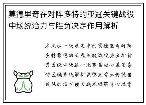 莫德里奇在对阵多特的亚冠关键战役中场统治力与胜负决定作用解析