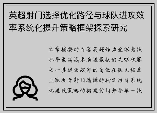英超射门选择优化路径与球队进攻效率系统化提升策略框架探索研究