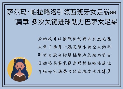 萨尔玛·帕拉略洛引领西班牙女足崭新篇章 多次关键进球助力巴萨女足崭露头角