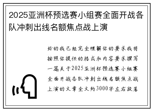 2025亚洲杯预选赛小组赛全面开战各队冲刺出线名额焦点战上演