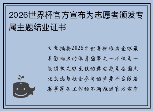 2026世界杯官方宣布为志愿者颁发专属主题结业证书