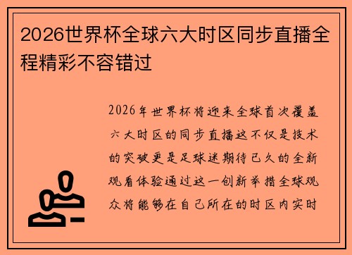 2026世界杯全球六大时区同步直播全程精彩不容错过