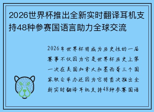 2026世界杯推出全新实时翻译耳机支持48种参赛国语言助力全球交流
