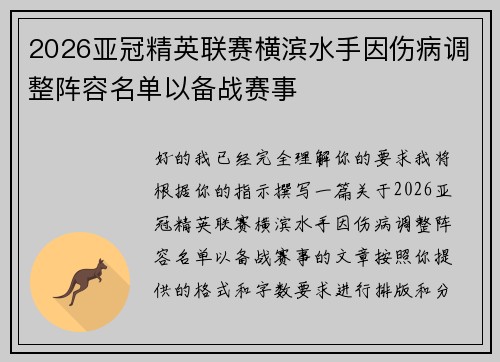 2026亚冠精英联赛横滨水手因伤病调整阵容名单以备战赛事