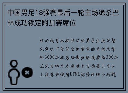 中国男足18强赛最后一轮主场绝杀巴林成功锁定附加赛席位