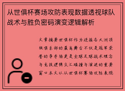 从世俱杯赛场攻防表现数据透视球队战术与胜负密码演变逻辑解析