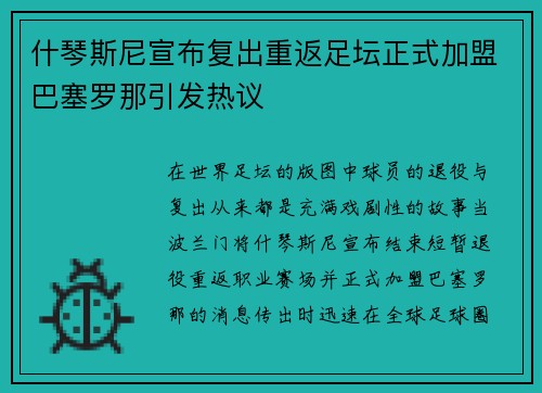 什琴斯尼宣布复出重返足坛正式加盟巴塞罗那引发热议