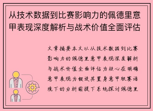 从技术数据到比赛影响力的佩德里意甲表现深度解析与战术价值全面评估