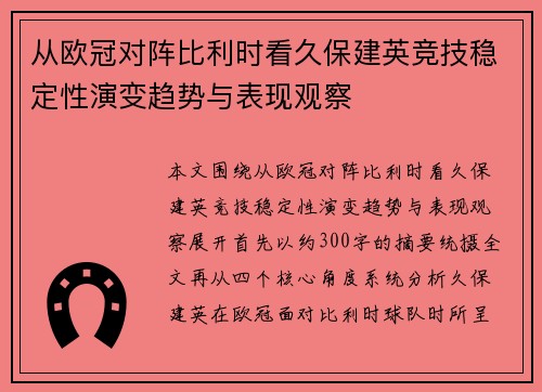 从欧冠对阵比利时看久保建英竞技稳定性演变趋势与表现观察