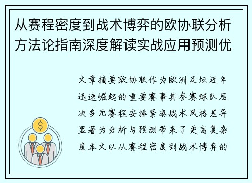 从赛程密度到战术博弈的欧协联分析方法论指南深度解读实战应用预测优化