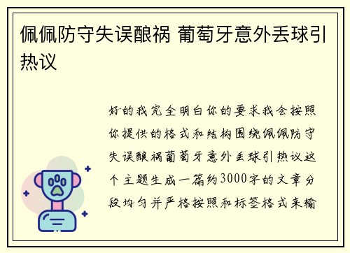 佩佩防守失误酿祸 葡萄牙意外丢球引热议