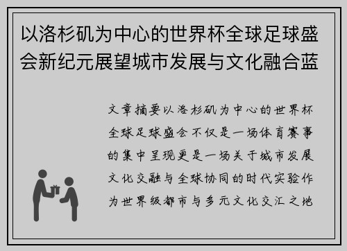 以洛杉矶为中心的世界杯全球足球盛会新纪元展望城市发展与文化融合蓝图