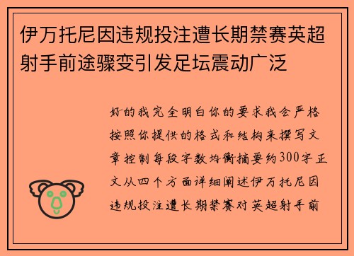 伊万托尼因违规投注遭长期禁赛英超射手前途骤变引发足坛震动广泛