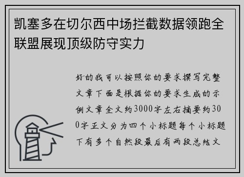凯塞多在切尔西中场拦截数据领跑全联盟展现顶级防守实力
