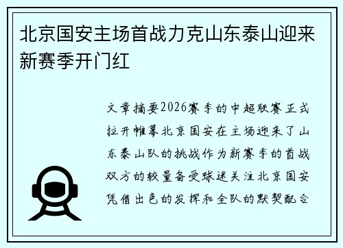 北京国安主场首战力克山东泰山迎来新赛季开门红