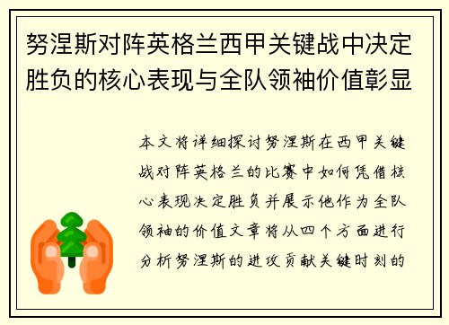 努涅斯对阵英格兰西甲关键战中决定胜负的核心表现与全队领袖价值彰显