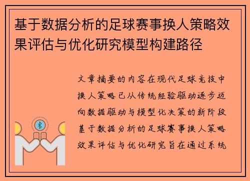 基于数据分析的足球赛事换人策略效果评估与优化研究模型构建路径