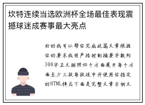 坎特连续当选欧洲杯全场最佳表现震撼球迷成赛事最大亮点