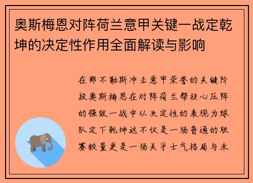 奥斯梅恩对阵荷兰意甲关键一战定乾坤的决定性作用全面解读与影响