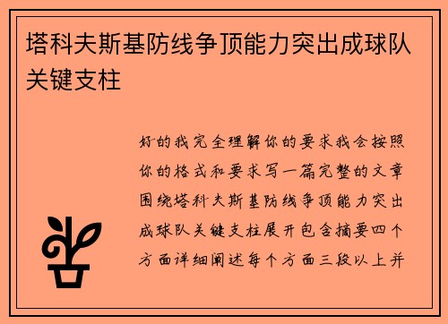 塔科夫斯基防线争顶能力突出成球队关键支柱 塔科夫斯基防线争顶能力突出成球队关键支柱