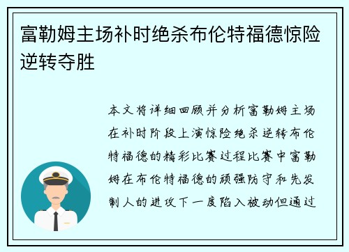 富勒姆主场补时绝杀布伦特福德惊险逆转夺胜 富勒姆主场补时绝杀布伦特福德惊险逆转夺胜