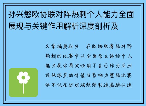 孙兴慜欧协联对阵热刺个人能力全面展现与关键作用解析深度剖析及