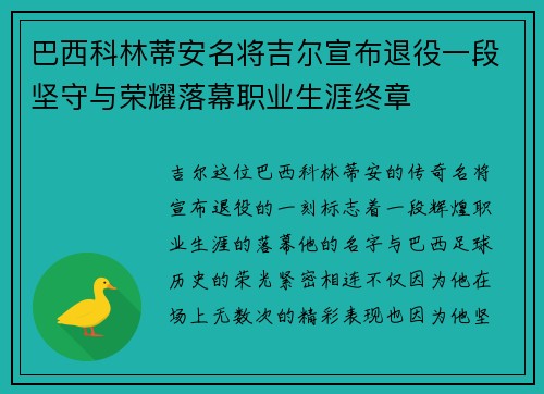 巴西科林蒂安名将吉尔宣布退役一段坚守与荣耀落幕职业生涯终章