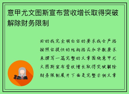 意甲尤文图斯宣布营收增长取得突破解除财务限制