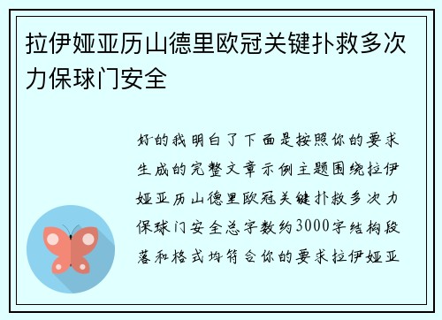 拉伊娅亚历山德里欧冠关键扑救多次力保球门安全
