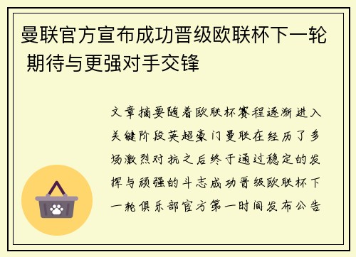 曼联官方宣布成功晋级欧联杯下一轮 期待与更强对手交锋