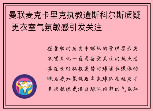 曼联麦克卡里克执教遭斯科尔斯质疑 更衣室气氛敏感引发关注