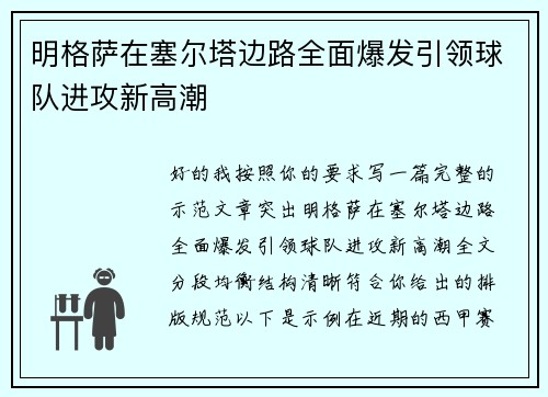 明格萨在塞尔塔边路全面爆发引领球队进攻新高潮