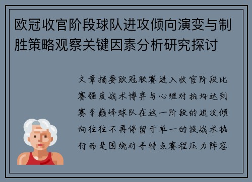 欧冠收官阶段球队进攻倾向演变与制胜策略观察关键因素分析研究探讨