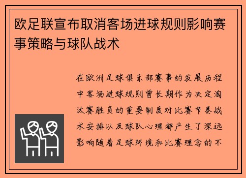 欧足联宣布取消客场进球规则影响赛事策略与球队战术
