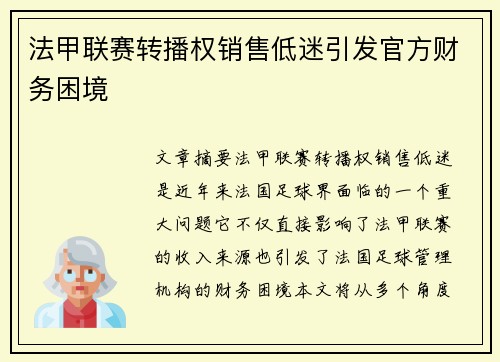法甲联赛转播权销售低迷引发官方财务困境