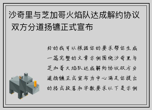沙奇里与芝加哥火焰队达成解约协议 双方分道扬镳正式宣布