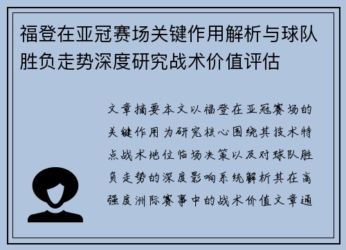 福登在亚冠赛场关键作用解析与球队胜负走势深度研究战术价值评估