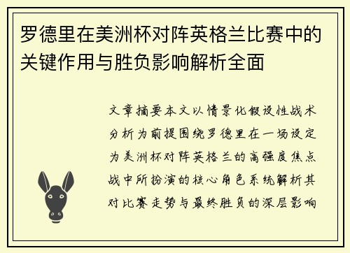 罗德里在美洲杯对阵英格兰比赛中的关键作用与胜负影响解析全面