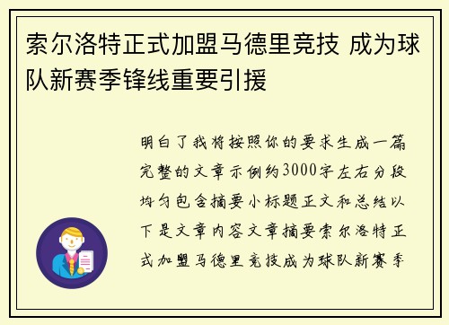 索尔洛特正式加盟马德里竞技 成为球队新赛季锋线重要引援 索尔洛特正式加盟马德里竞技 成为球队新赛季锋线重要引援