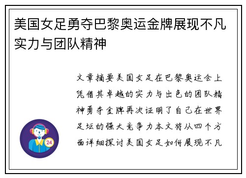 美国女足勇夺巴黎奥运金牌展现不凡实力与团队精神