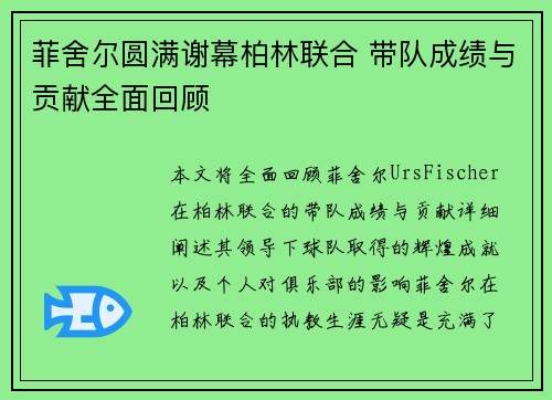 菲舍尔圆满谢幕柏林联合 带队成绩与贡献全面回顾 菲舍尔圆满谢幕柏林联合 带队成绩与贡献全面回顾