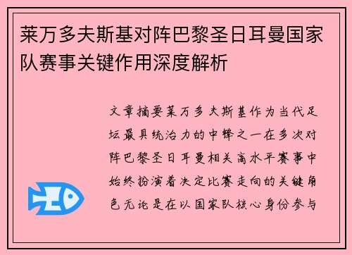 莱万多夫斯基对阵巴黎圣日耳曼国家队赛事关键作用深度解析 莱万多夫斯基对阵巴黎圣日耳曼国家队赛事关键作用深度解析