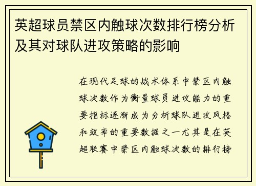 英超球员禁区内触球次数排行榜分析及其对球队进攻策略的影响