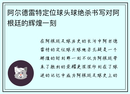 阿尔德雷特定位球头球绝杀书写对阿根廷的辉煌一刻