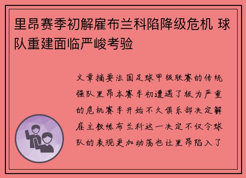 里昂赛季初解雇布兰科陷降级危机 球队重建面临严峻考验 里昂赛季初解雇布兰科陷降级危机 球队重建面临严峻考验
