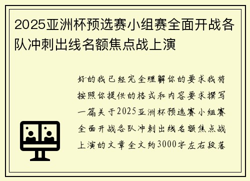 2025亚洲杯预选赛小组赛全面开战各队冲刺出线名额焦点战上演